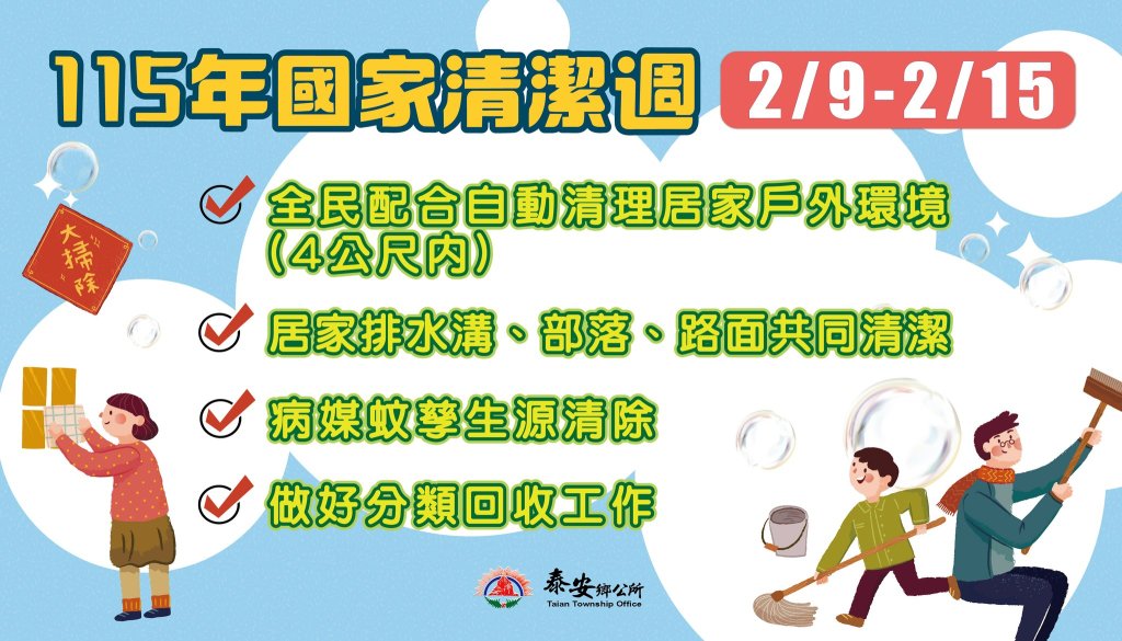 國家清潔週啟動｜泰安鄉公布春節期間垃圾清運時程