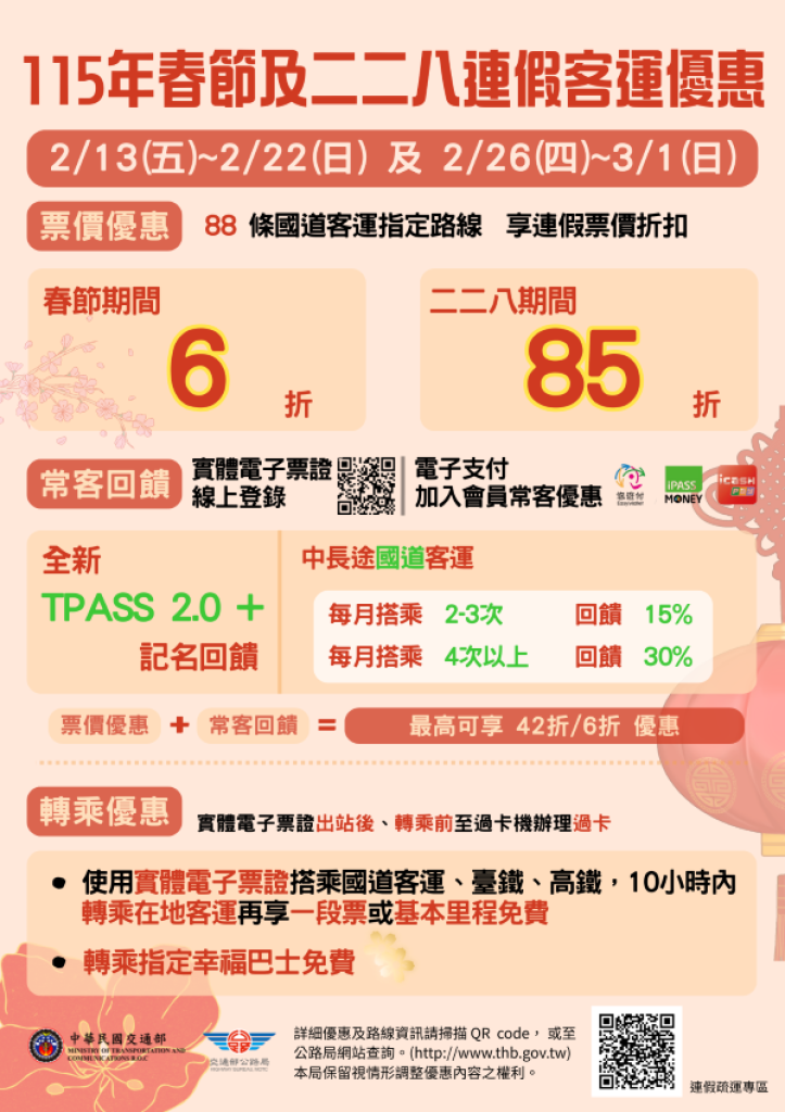 春節連假搭乘公共運輸、幸福巴士優惠