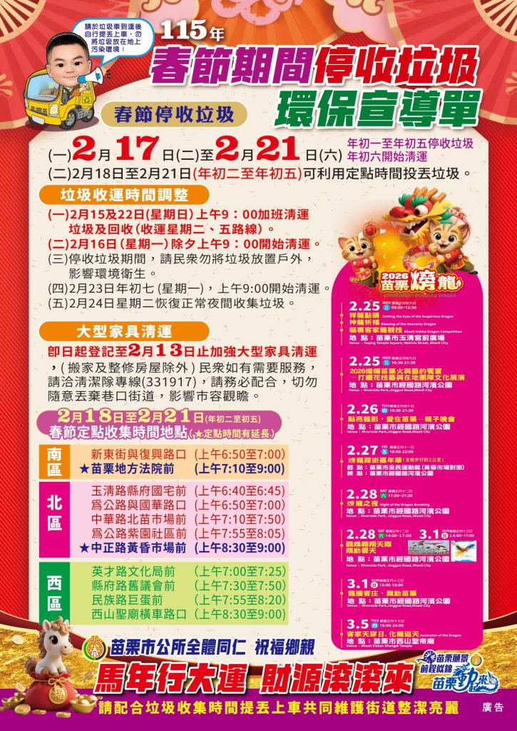 春節期間苗栗市垃圾停收與清運調整｜市公所提醒鄉親留意時間