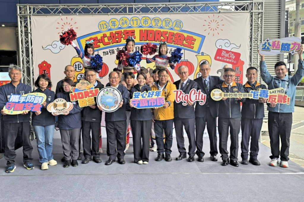 強化農曆春節前後重要節日期間防詐騙宣導作為　竹市春節識詐出新招「安心好年．HORSE(好事)發生」