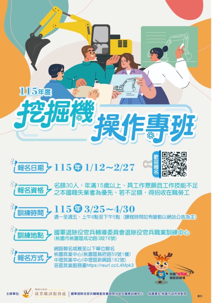 桃園「有頭鹿」職能訓練場－115年度挖掘機操作專班 30名免費名額開放報名