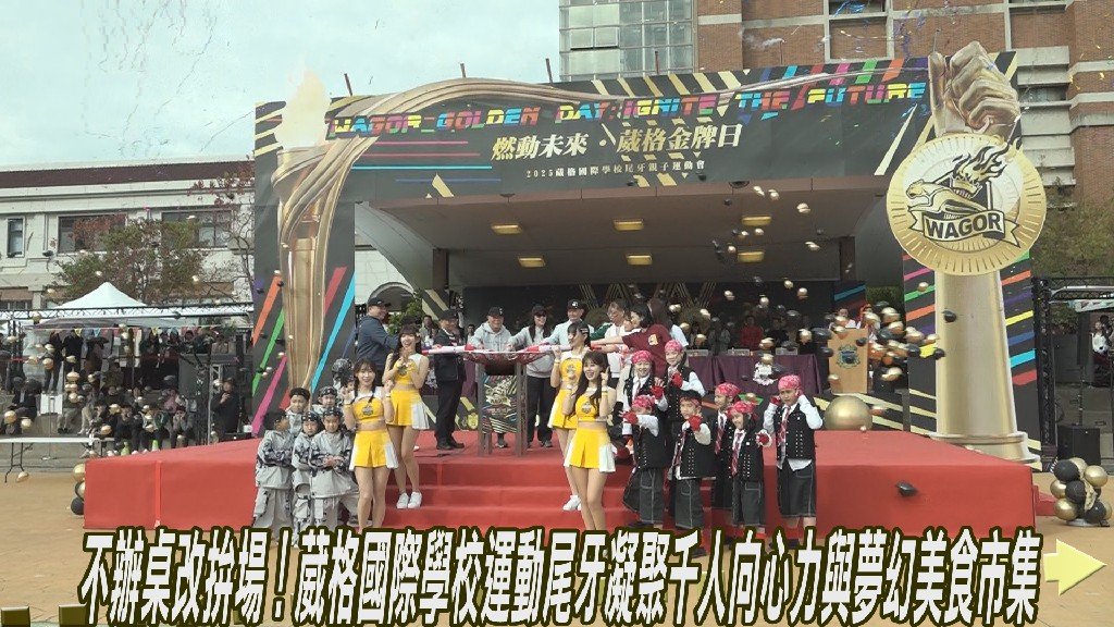 用運動做身教 葳格國際學校金牌日打造健康有感的尾牙新典範