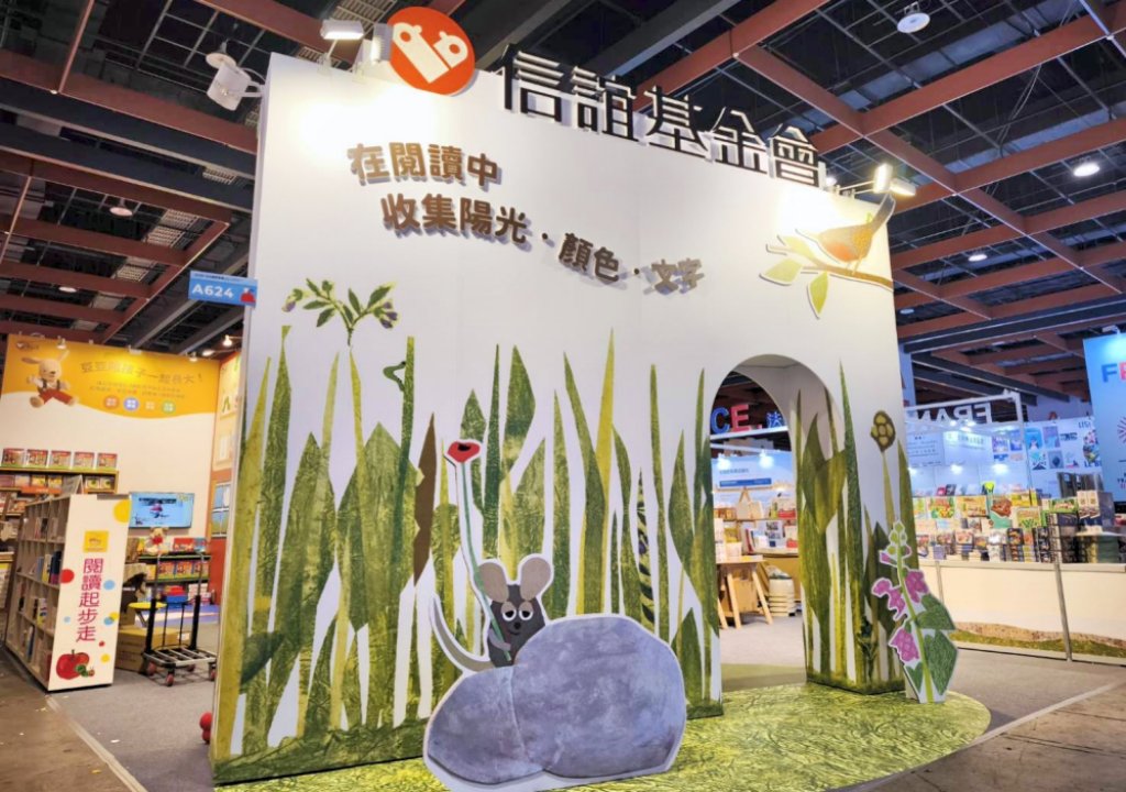 信誼基金會參加2026國際書展　打造4米高「閱讀森林」互動展區並設立孩子們最愛五味太郎遊戲樂園