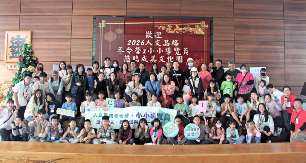頂新和德文教基金會2026人文品格冬令營　小學員化身導覽員認識家鄉永靖文化並學習能力和品格教育