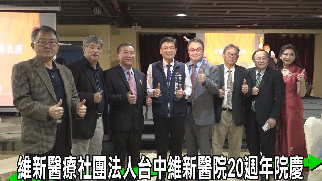 維新醫療二十週年慶 深耕精神醫療與社區照護獲肯定