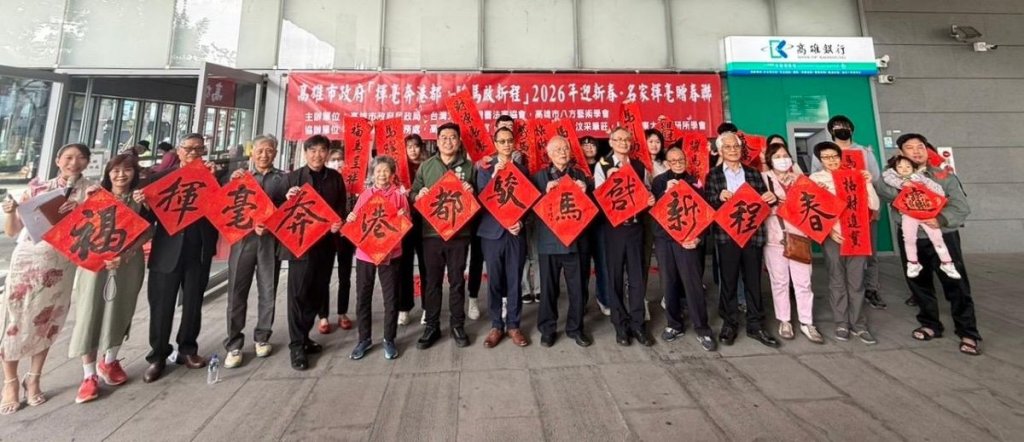 高雄市政府「揮毫奔港都，駿馬啟新程」 2026 年迎新春・名家揮毫贈春聯活動
