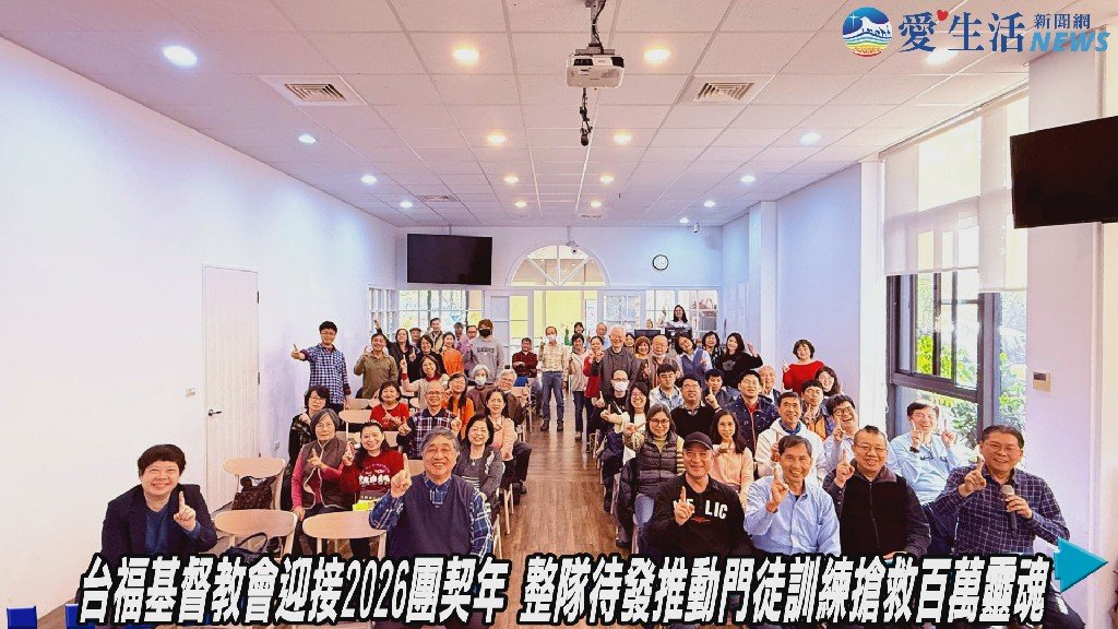 人人為主得一人 台福基督教會以門徒訓練迎向團契年