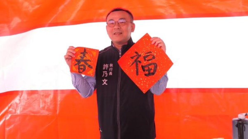 南服中心贈春聯 許乃文執行長寫「福、春」 陳文亮副執行長揮毫「馬吉」 5位名家揮毫 拓印宮娥門神祈福迎馬年