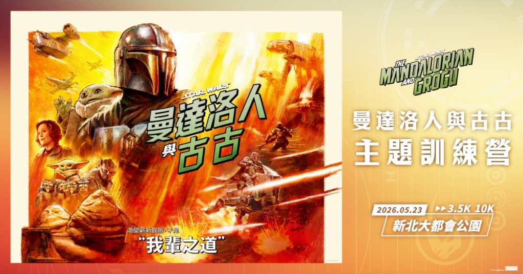 必蒐物資包10件組 x 計時賽 x 夜間主題訓練營　2026年星際大戰主題夜間活動開跑多重體驗一次滿足！