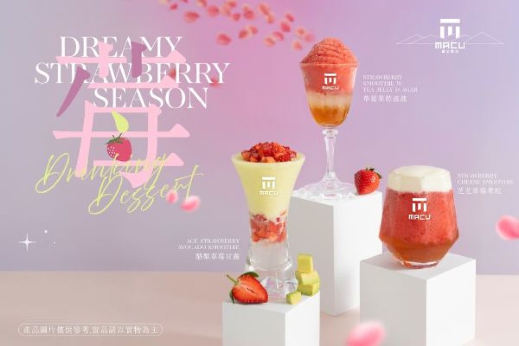 草莓控等到了！麻古茶坊夢幻草莓季浪漫回歸 新品酪梨草莓  戀愛感爆棚
