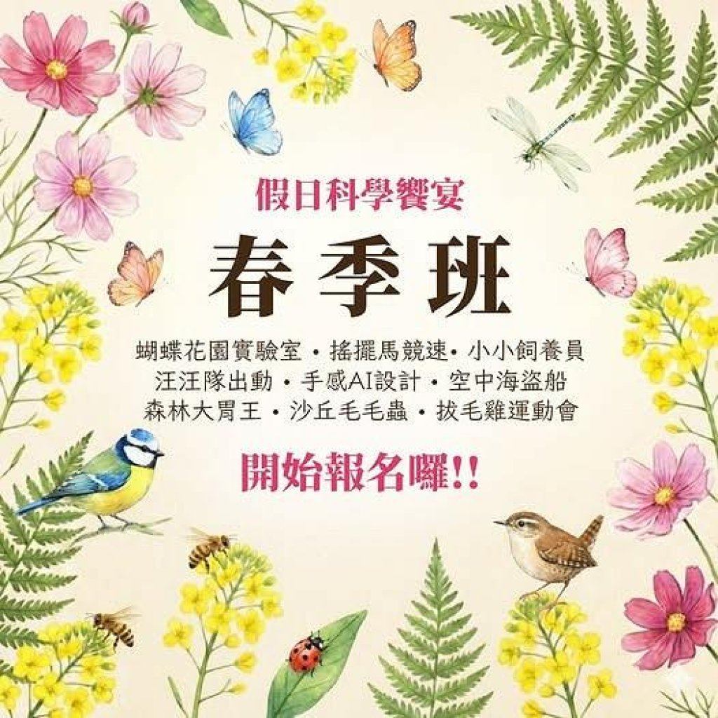 科工館2026假日科學饗宴-春季班 38場學習場次 低碳綠生活 × 創客體驗 × 戶外科探索 
