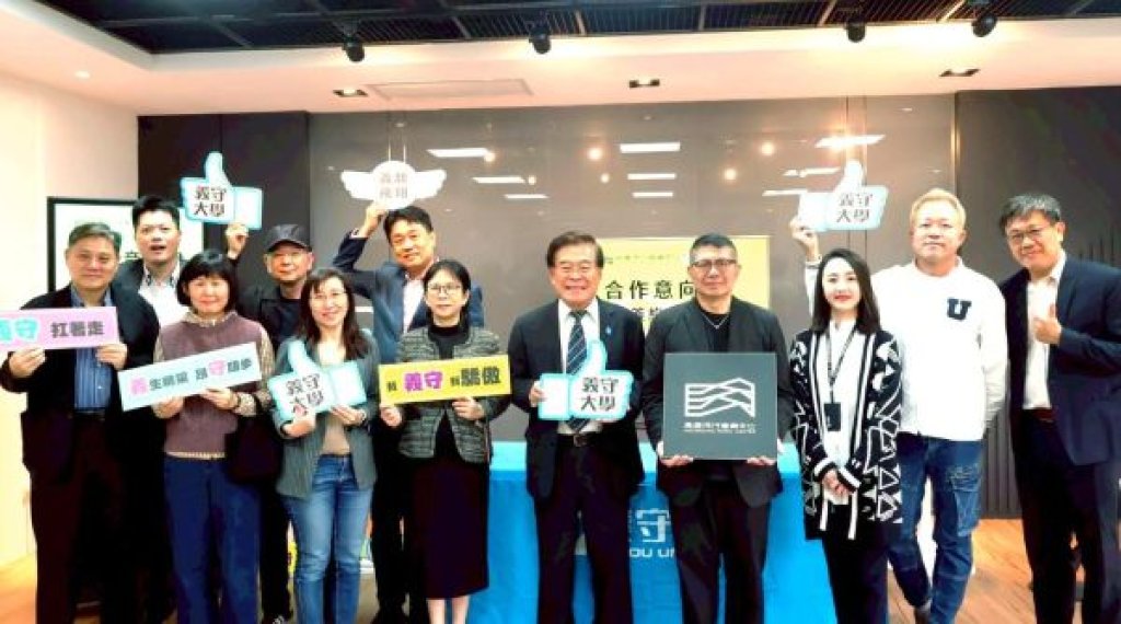 義守大學與高流中心簽署合作備忘錄 共創教育新典範 從課堂到舞台 聯手打造文化新高地