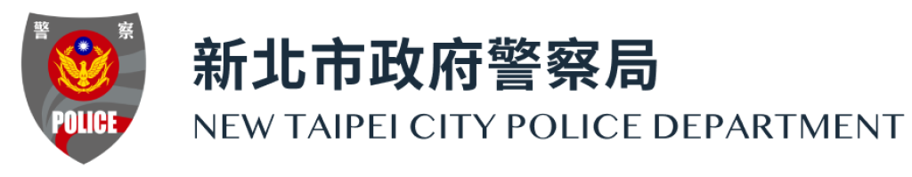 新北警發布118員重要警職異動到位　全力投入迎接治安挑戰