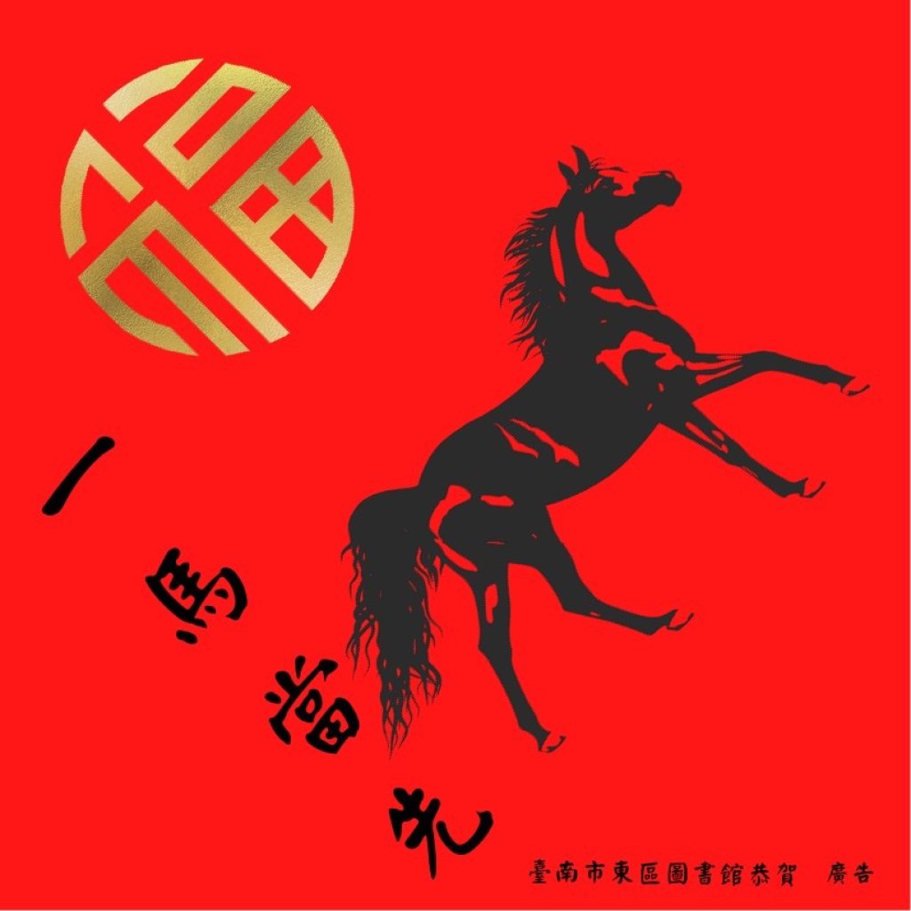 台南東區圖書館迎馬年借書送春聯 書香陪您過好年