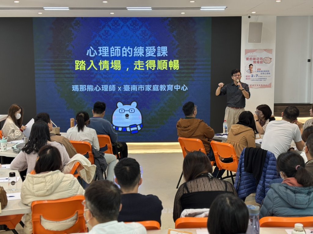 臺南家庭教育中心愛的練功坊 陪單身者一起把愛練好再上場