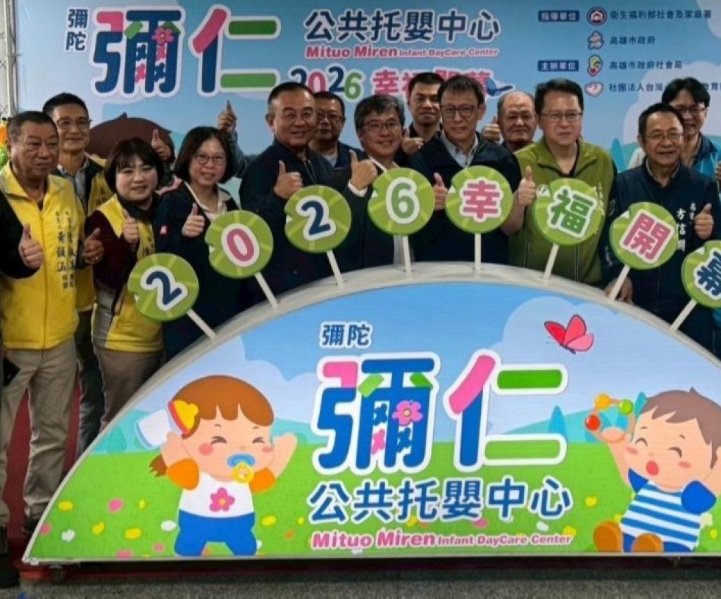 彌陀彌仁公托歡慶開幕  獻給彌陀區育兒家庭馬年新春大禮