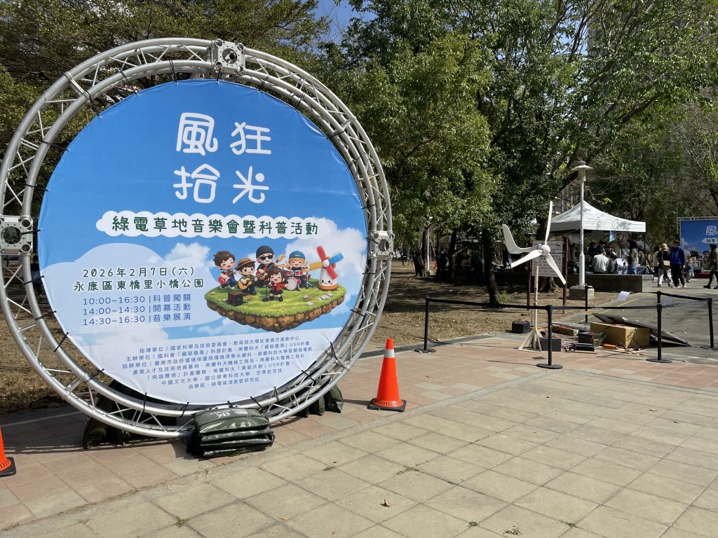 南臺科大串聯國科會科普計畫與在地永續執行「風狂拾光-綠電搖滾草地音樂會」