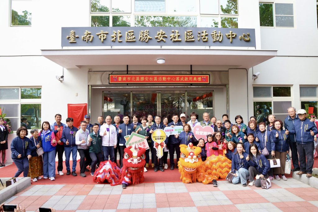 北區勝安社區活動中心落成啟用 黃偉哲：落實在地安老、打造幸福長照新據點