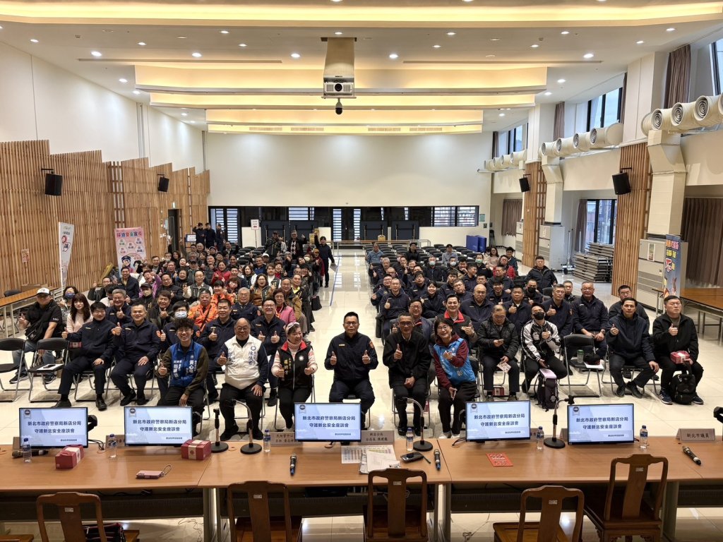 新店警邀民代、地方仕紳共同參與「守護新北安全座談會」