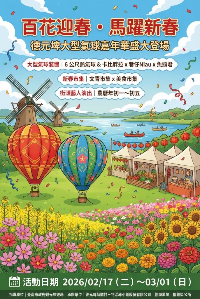 台南市德元埤大型氣球嘉年華2月17日熱鬧登場
