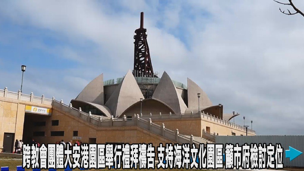 跨教會團體大安港園區舉行禮拜禱告 支持海洋文化園區 籲市府檢討定位