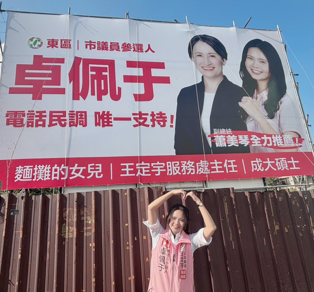 競爭最激烈的東區市議員民進黨內初選 副總統蕭美琴力推卓佩于！