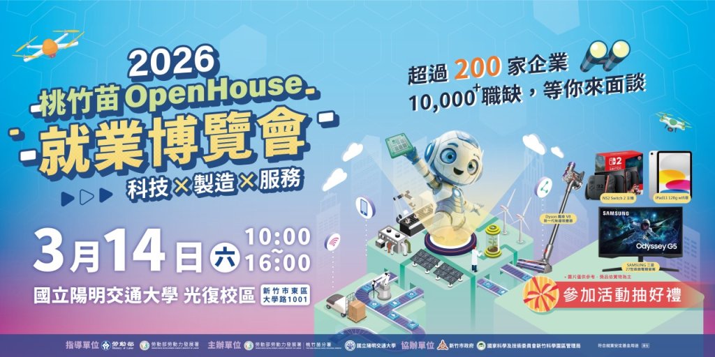 2026桃竹苗OpenHouse就博會3/14陽明交大登場　逾200家頂尖企業祭出逾1萬個優質職缺