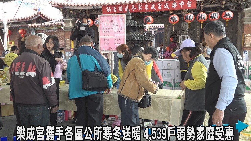 樂成宮辦理「慈悲傳遞・寒冬送暖」 溫暖遍及七行政區 4,539戶弱勢家庭