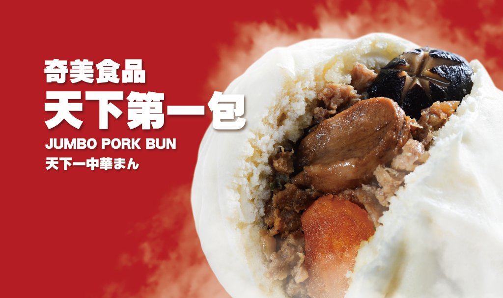 開運包好運來！台南奇美食品幸福工廠「天下第一包」千份賀歲免費送