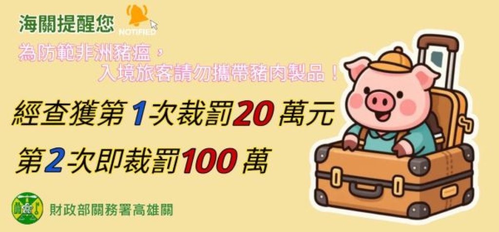   高雄關籲請入境旅客勿攜帶豬肉製品 首次裁罰20萬元 再犯開罰100萬元