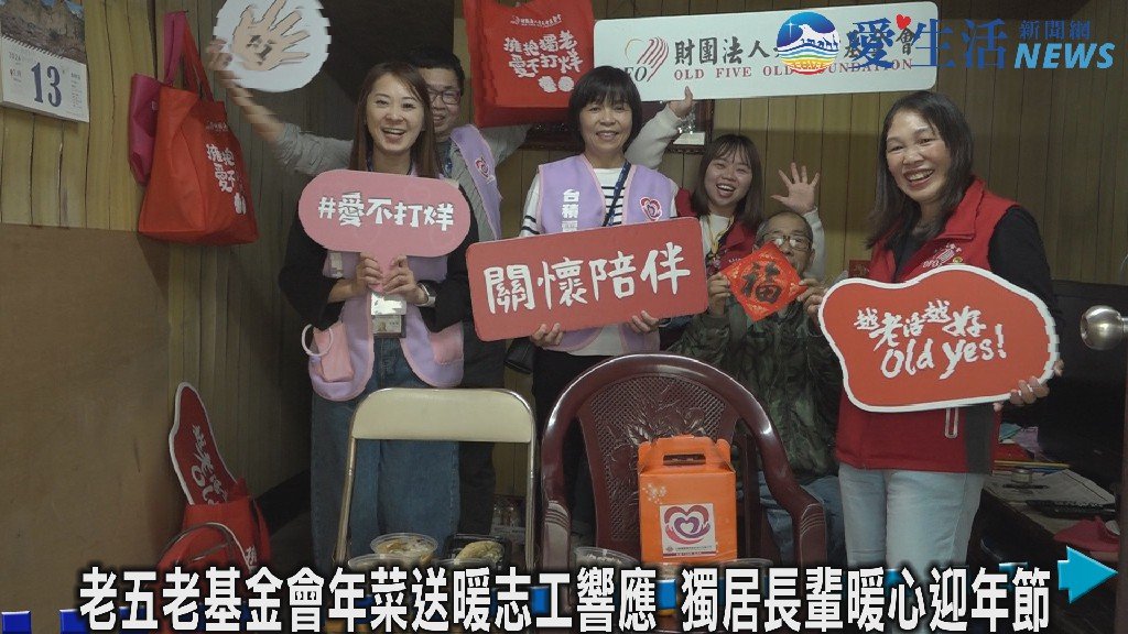 老五老基金會年菜送暖志工響應 獨居長輩暖心迎年節