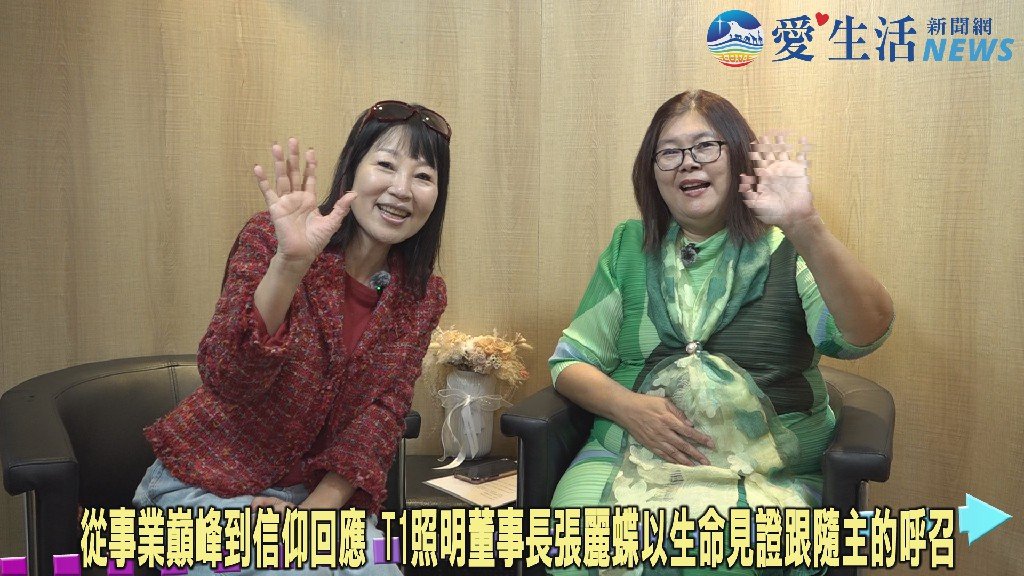 從事業巔峰到信仰回應 T1照明董事長張麗蝶以生命見證跟隨主的呼召