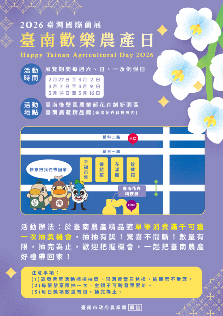 2026臺灣國際蘭展限定「臺南歡樂農產日」將開跑 臺南農產品消費滿額抽好禮