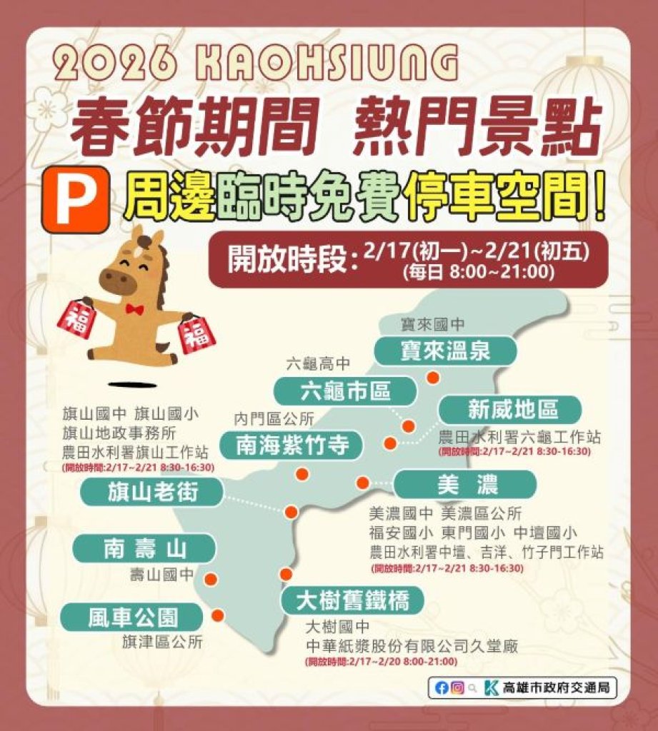   115年春節出遊免煩惱　高雄熱門景點周邊開放臨時停車空間