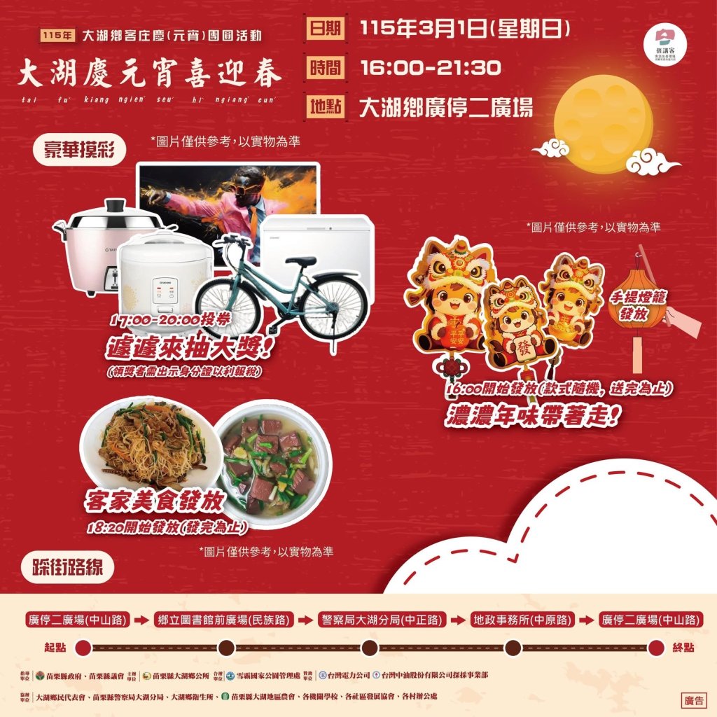 115年大湖鄉客庄慶「元宵」團圓活動｜ 3月1日熱鬧登場