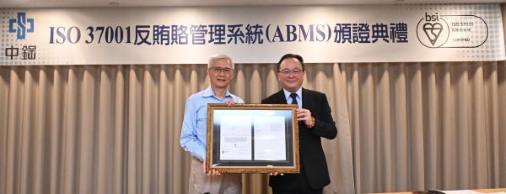 中鋼通過反賄賂管理系統（ISO 37001）國際標準驗證  以「誠信正直」的核心價值打造永續發展基石