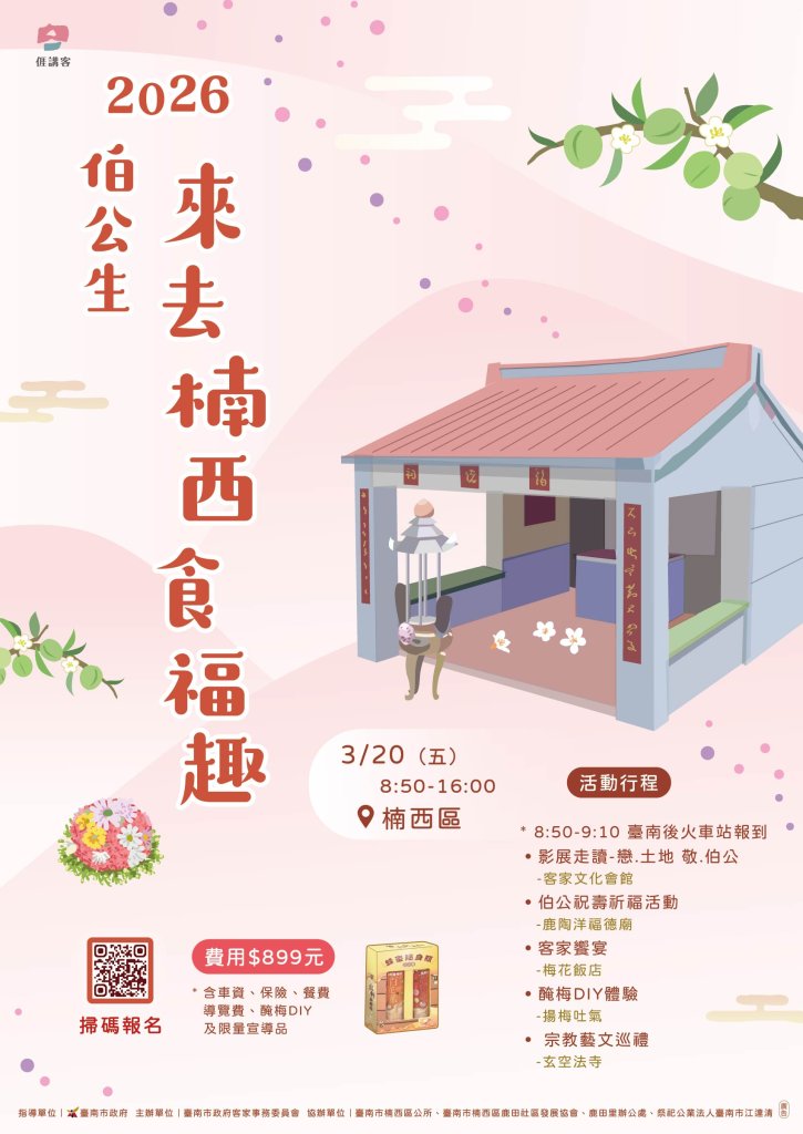 跈等伯公做生日尞楠西 食福好運一整年！臺南市客委會伯公生慶典 2/26開始受理報名