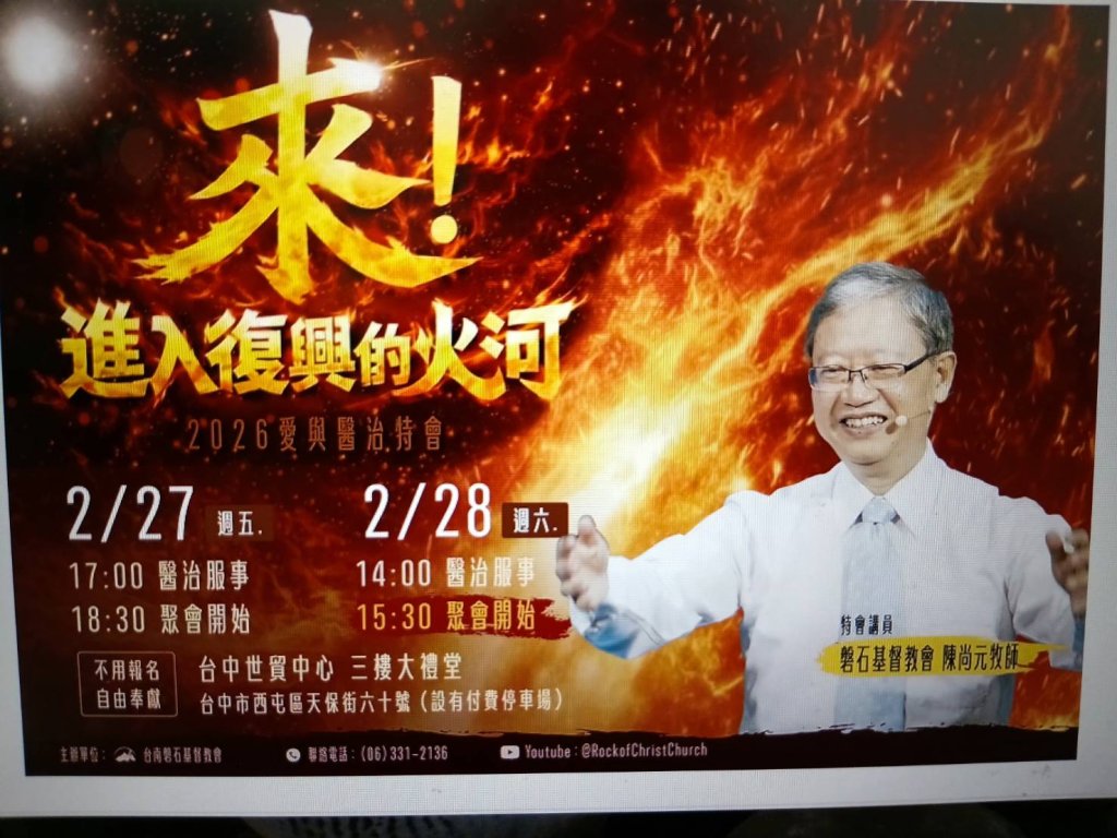 回應復興浪潮 陳尚元牧師台中舉辦「2026愛與醫治特會」盼點燃台灣屬靈甦醒