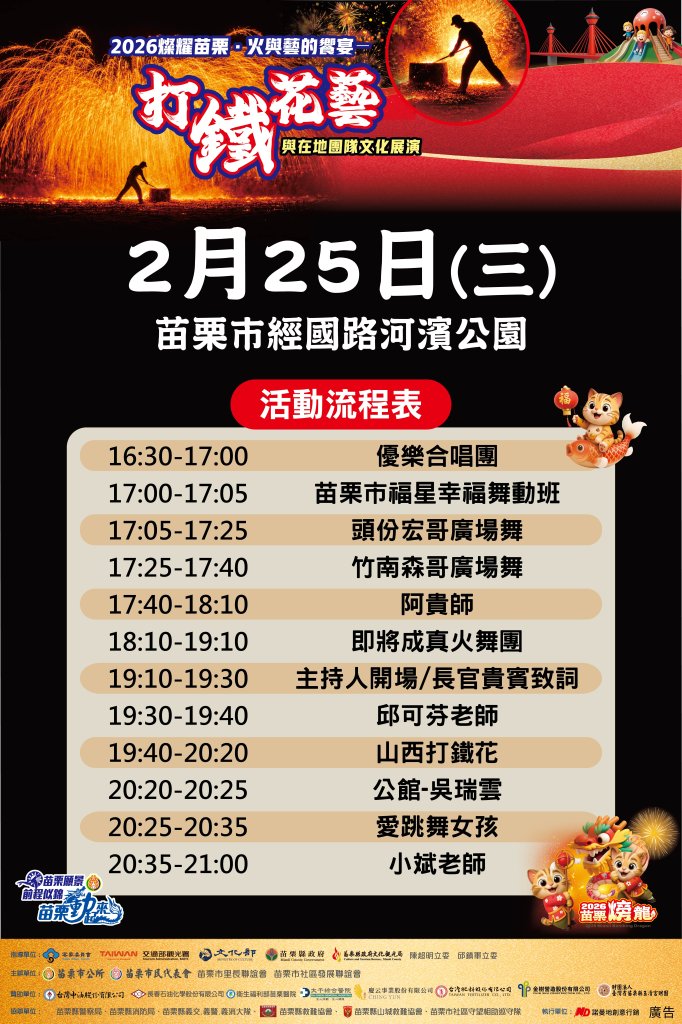 「2026苗栗火旁龍」系列活動《火與藝的饗宴》2月25日震撼登場