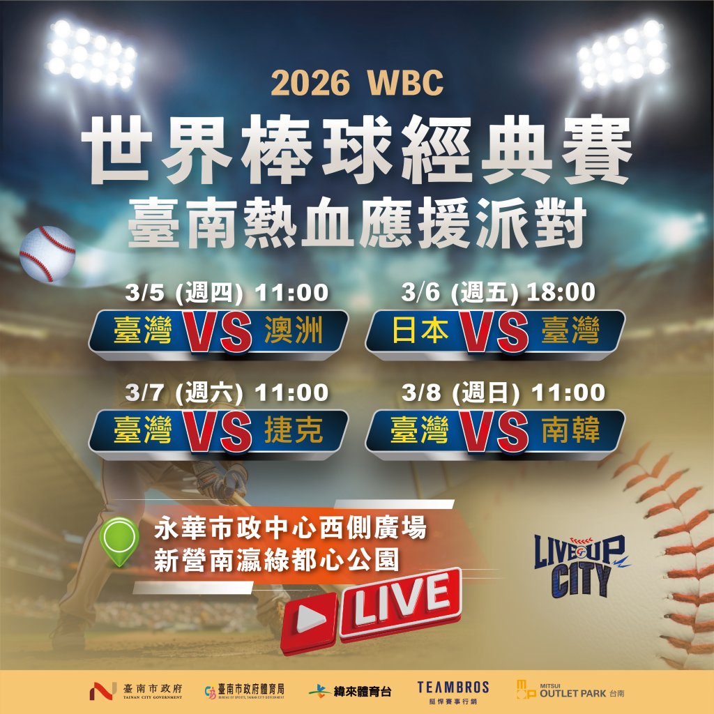 臺南轉播應援2026 WBC世界棒球經典賽 邀請市民齊聚永華市政西側廣場、南瀛綠都心為臺灣加油
