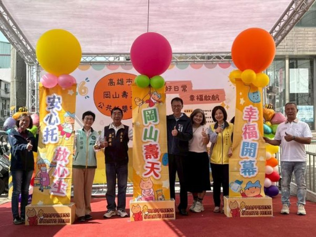  岡山壽天公托啟用陪伴市民迎好年 共創安居、樂業、樂養之城市