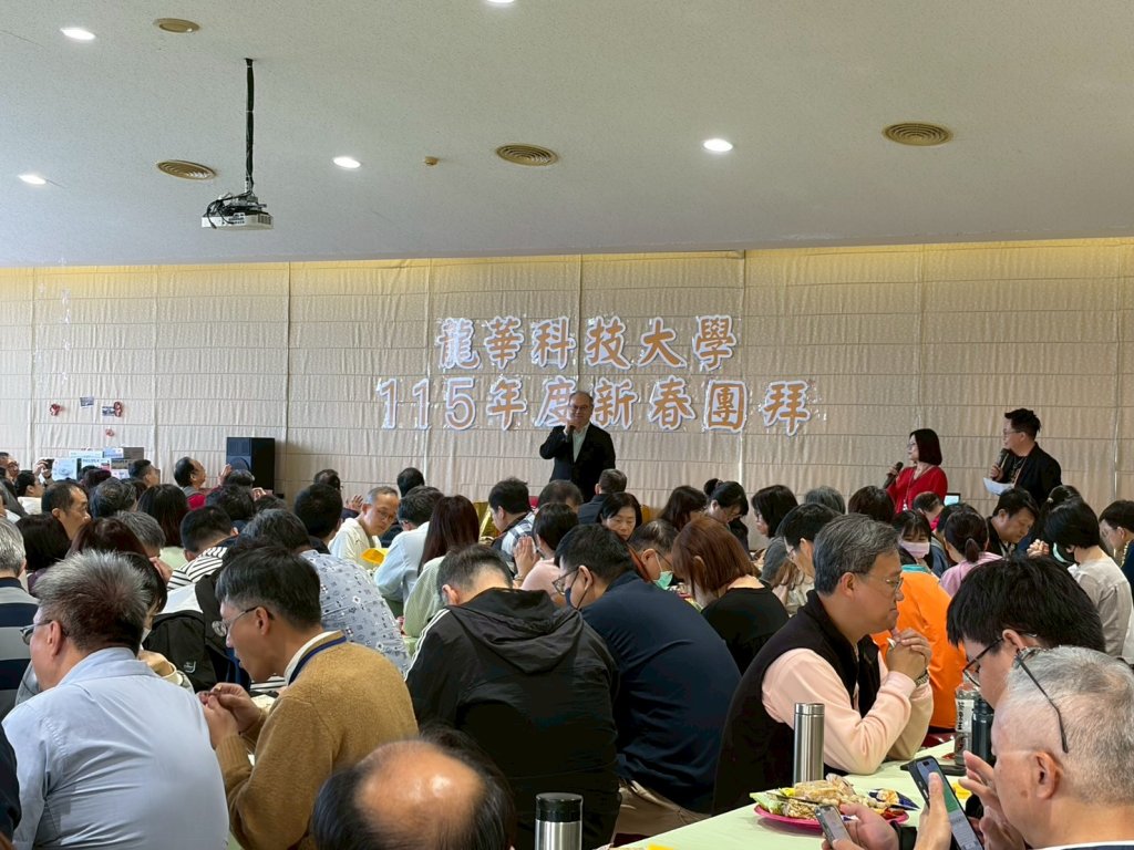 龍華科大115年新春團拜溫馨登場　凝聚向心力邁向嶄新里程