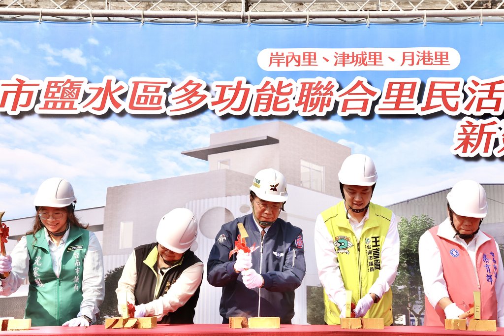鹽水三里聯合活動中心動土 黃偉哲：回應地方期待打造多功能社區據點