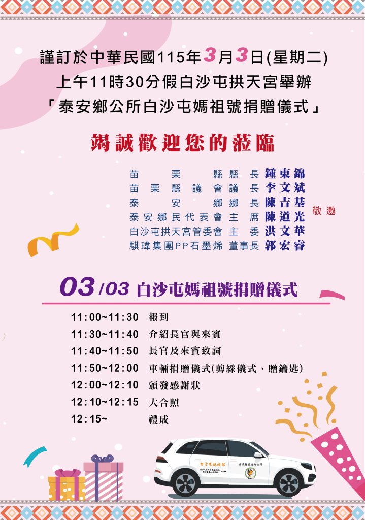 媽祖大愛送暖偏鄉｜白沙屯拱天宮、騏瑋集團捐贈泰安鄉公務車