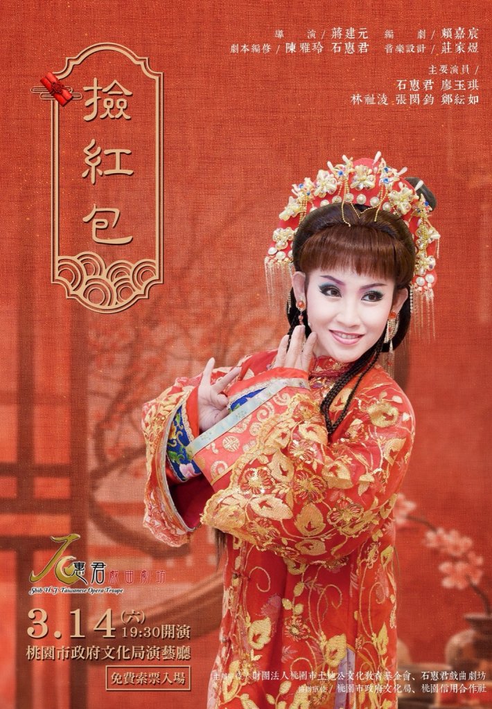 經典再現!《撿紅包》3/14浪漫登場 跨世代攜手獻藝唱響歌仔戲新篇章