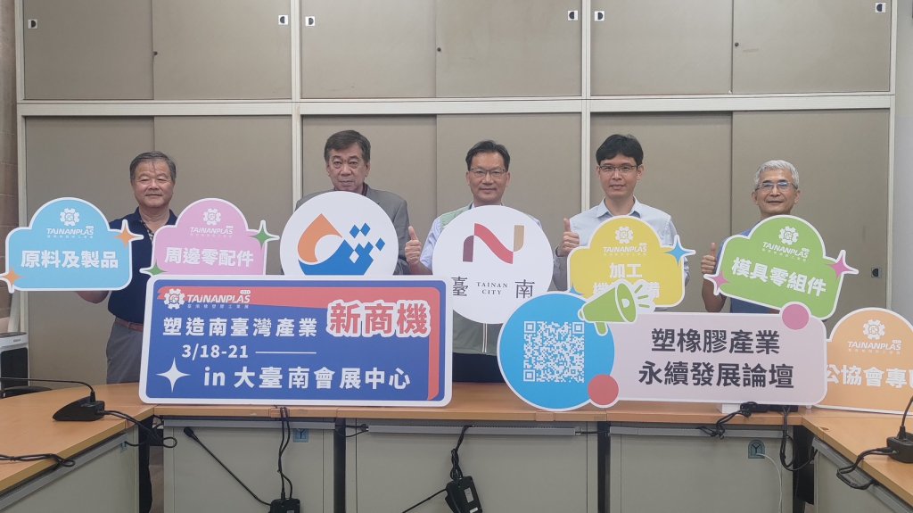 2026臺南橡塑膠工業展 將在3月18至21日盛大登場
