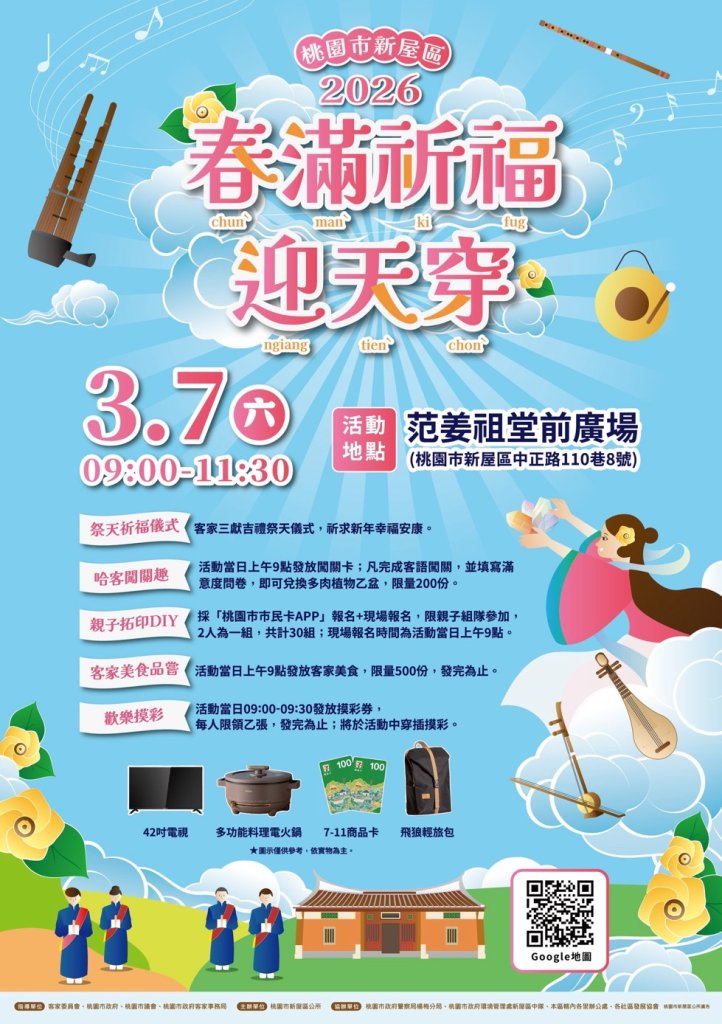 傳承客家好時光！桃園新屋「2026春滿祈福迎天穿」3月7日熱鬧登場