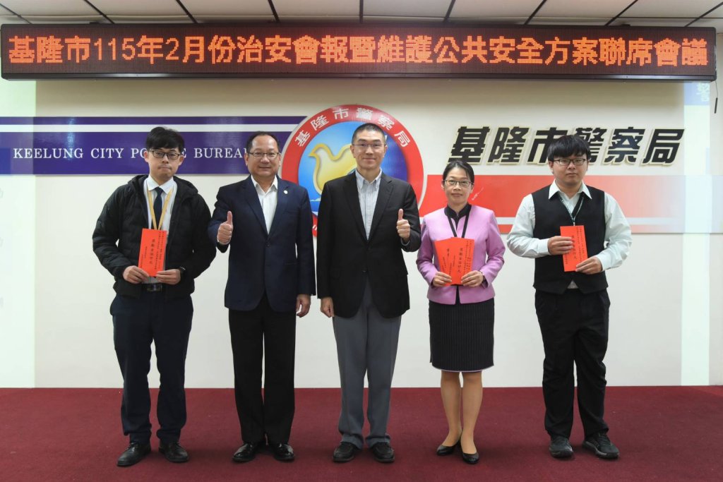 基隆市115年2月份治安會報暨維護公共安全方案聯席會報