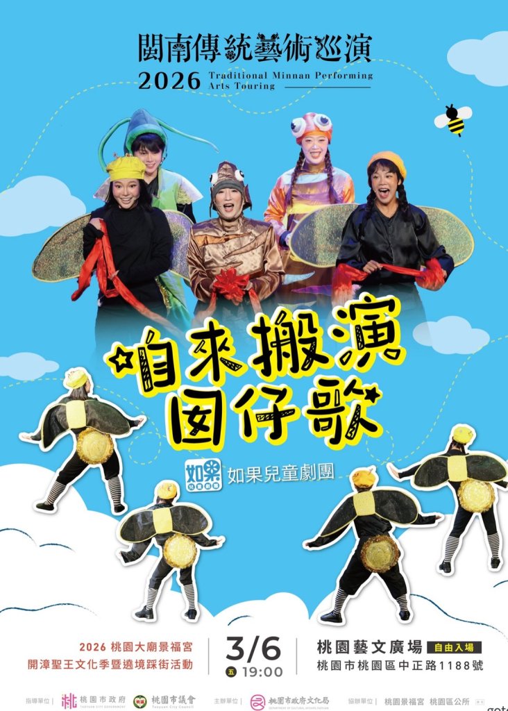 2026閩南傳統藝術巡演—如果兒童劇團《咱來搬演囡仔歌》 3月6日歡樂登場！