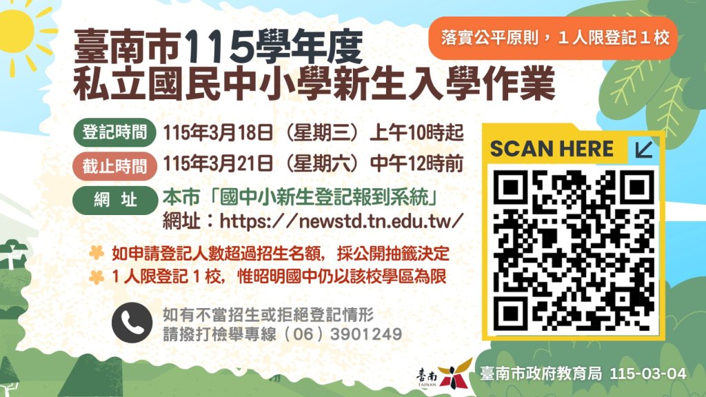 落實便民服務與公平原則 南市私立中小學新生入學線上登記啟動